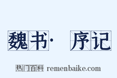 魏书·序记是什么意思的图片